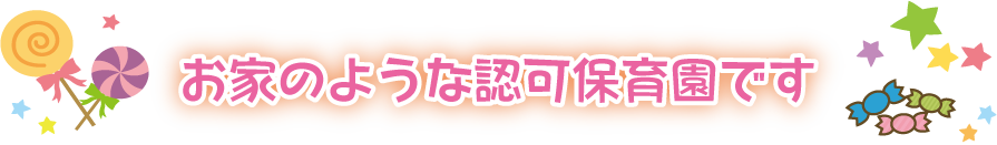 お家のような認可保育園です