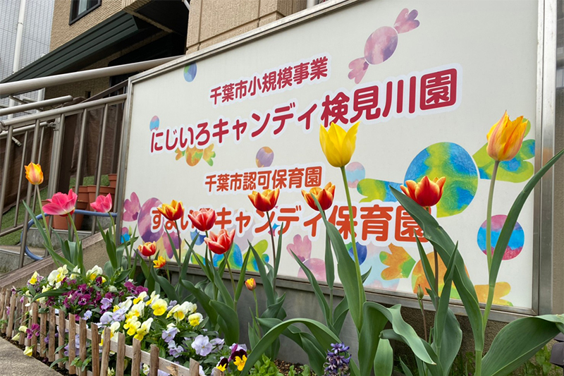 子ども達と向き合い 楽しい毎日を過ごせる環境作り