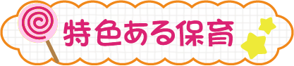 特色ある保育