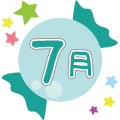 7月