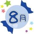 8月
