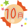 10月
