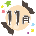 11月
