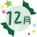 12月